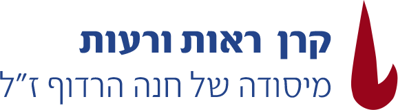 קרן ראות ורעות מיסודה של חנה הרדוף זכרונה לברכה